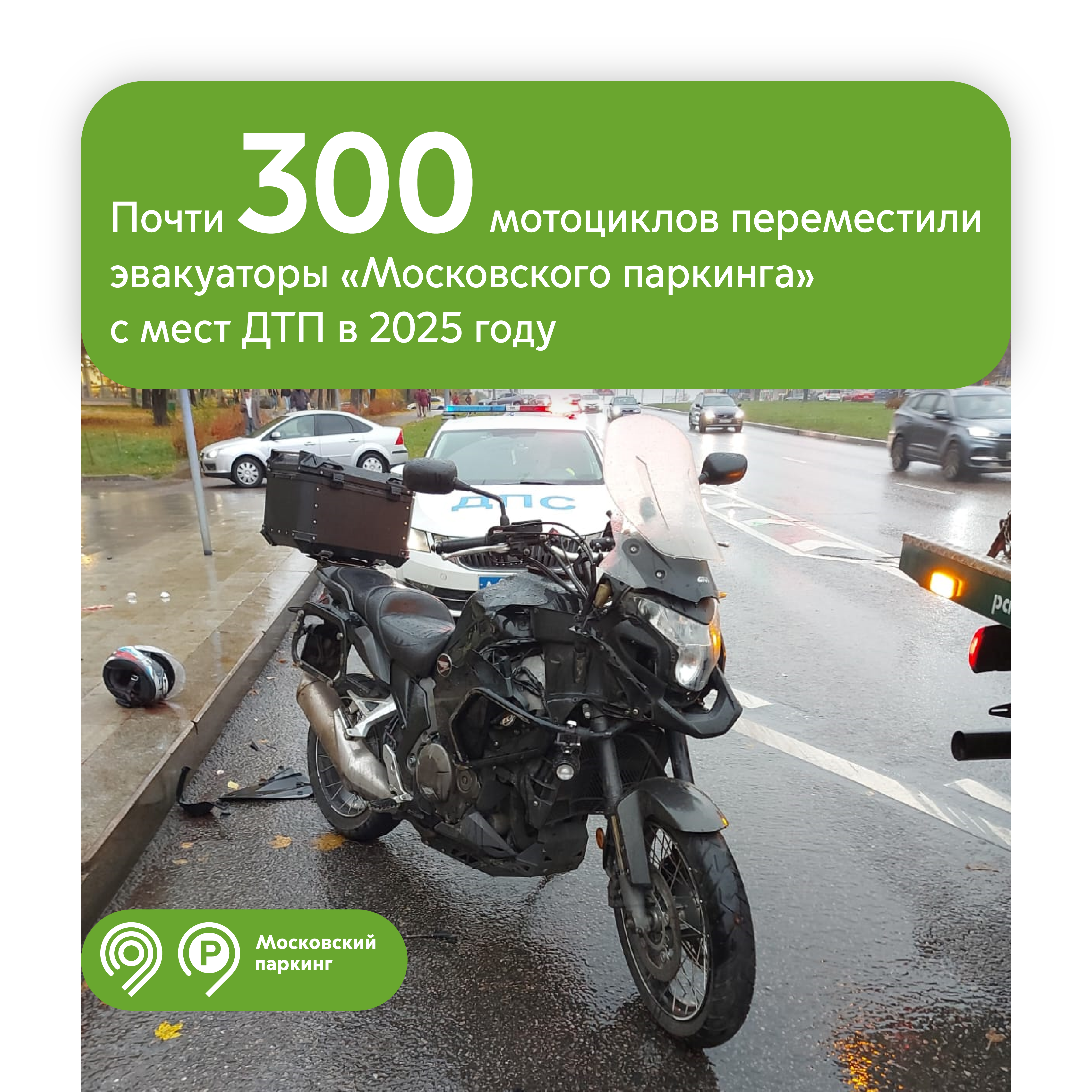 Эвакуаторы «Московского паркинга» переместили 298 поврежденных мотоциклов бесплатно с начала года