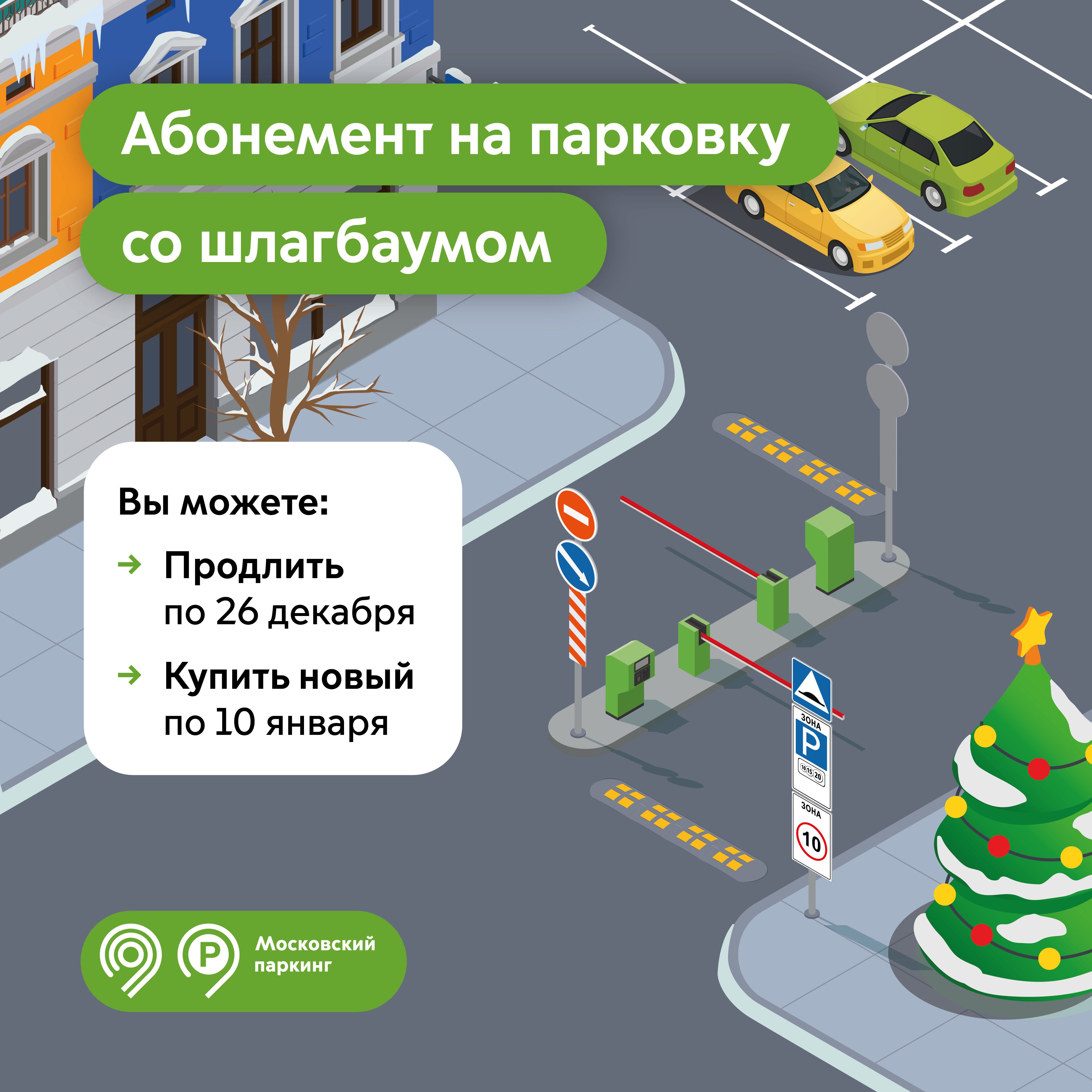 Продлить абонемент на парковку со шлагбаумом на январь можно до 26 декабря