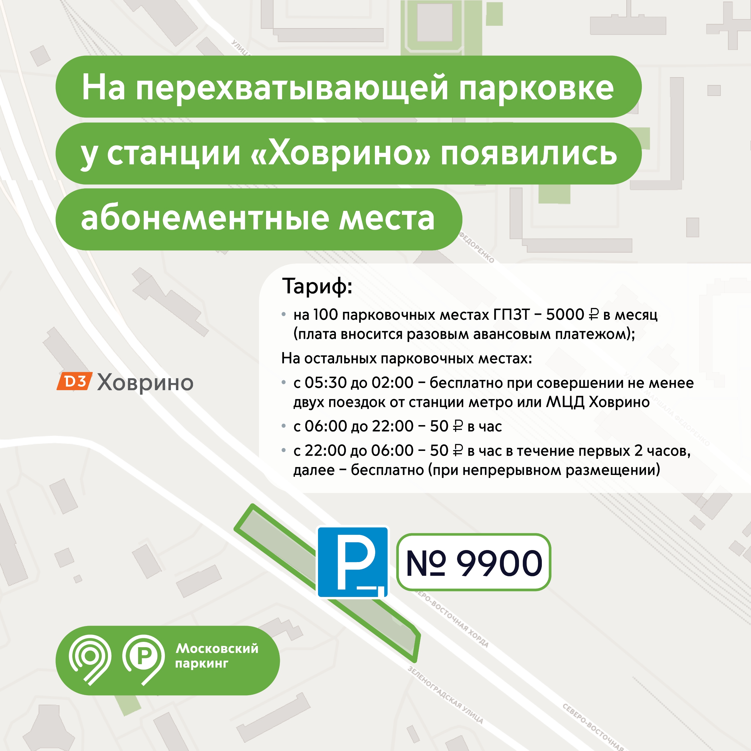 100 абонементных мест появятся на перехватывающей парковке со шлагбаумом у метро Ховрино