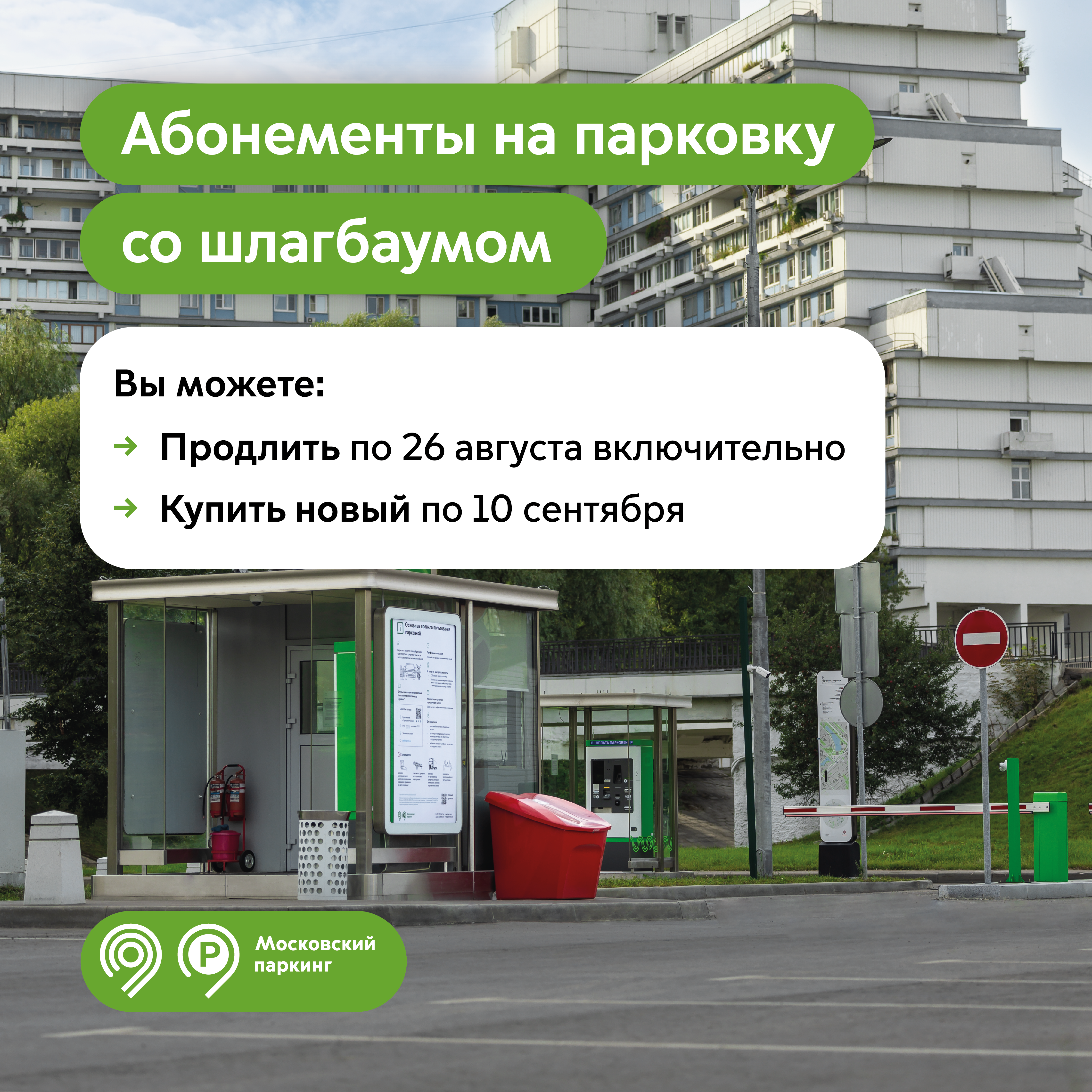 Продлить абонемент на парковку со шлагбаумом на сентябрь можно до 26 августа