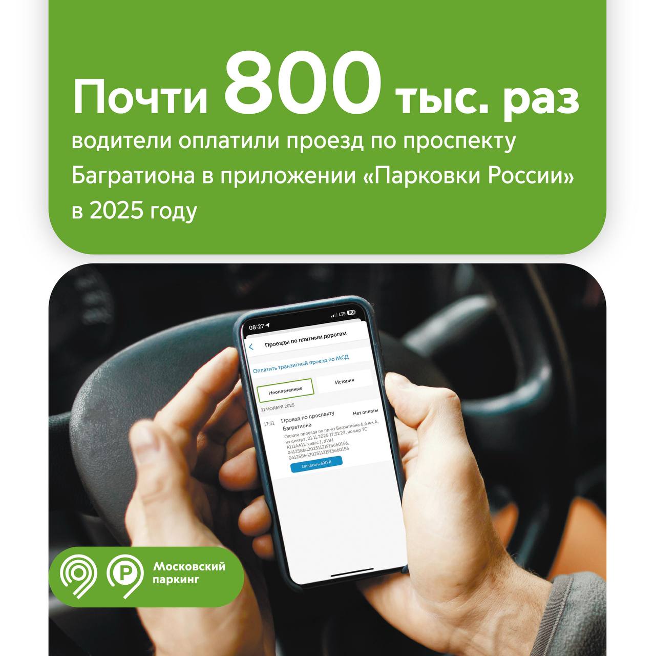 787 тыс. раз водители оплатили проезд по проспекту Багратиона в приложении «Парковки России»