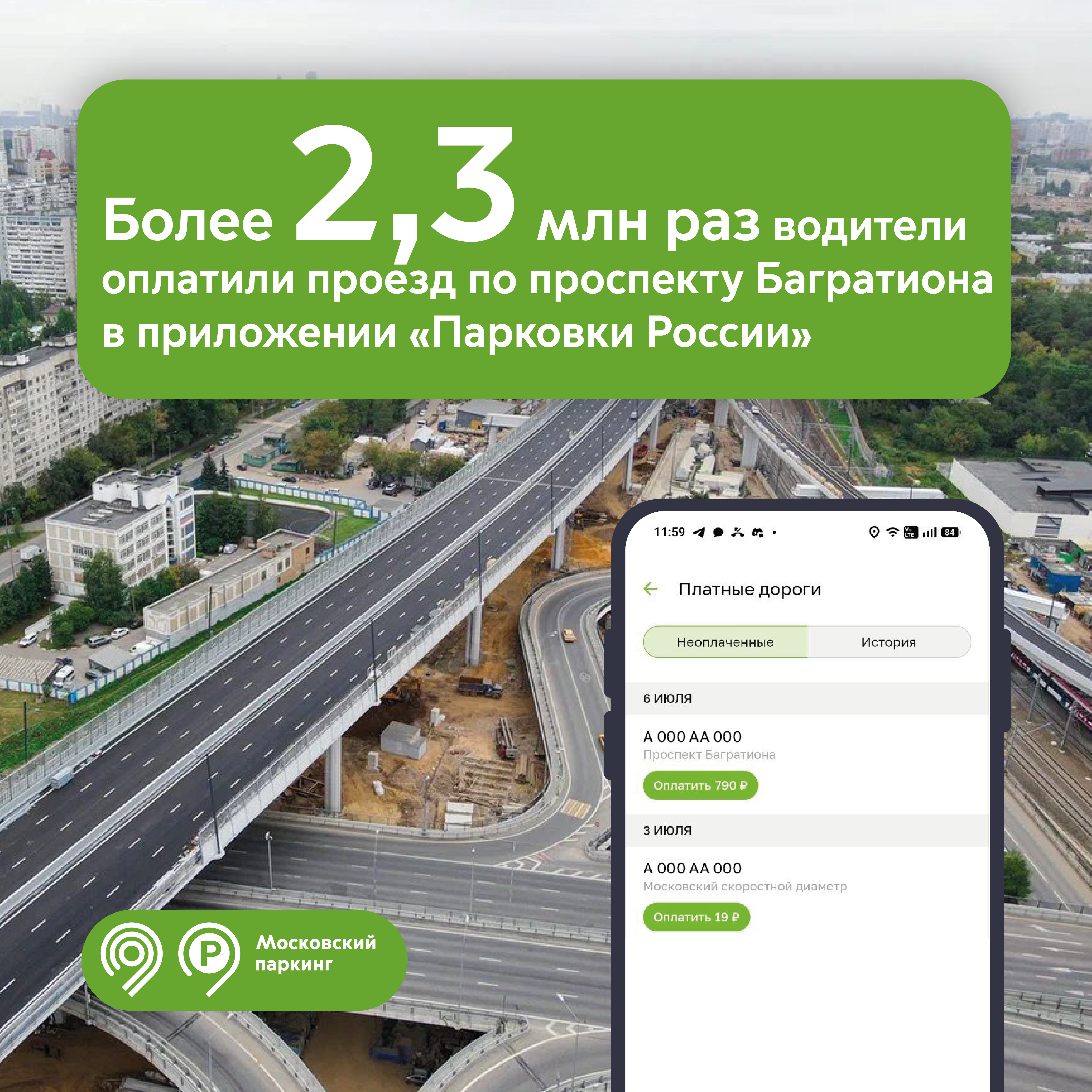 Более 2,3 млн раз водители оплатили проезд по проспекту Багратиона в приложении «Парковки России» 
