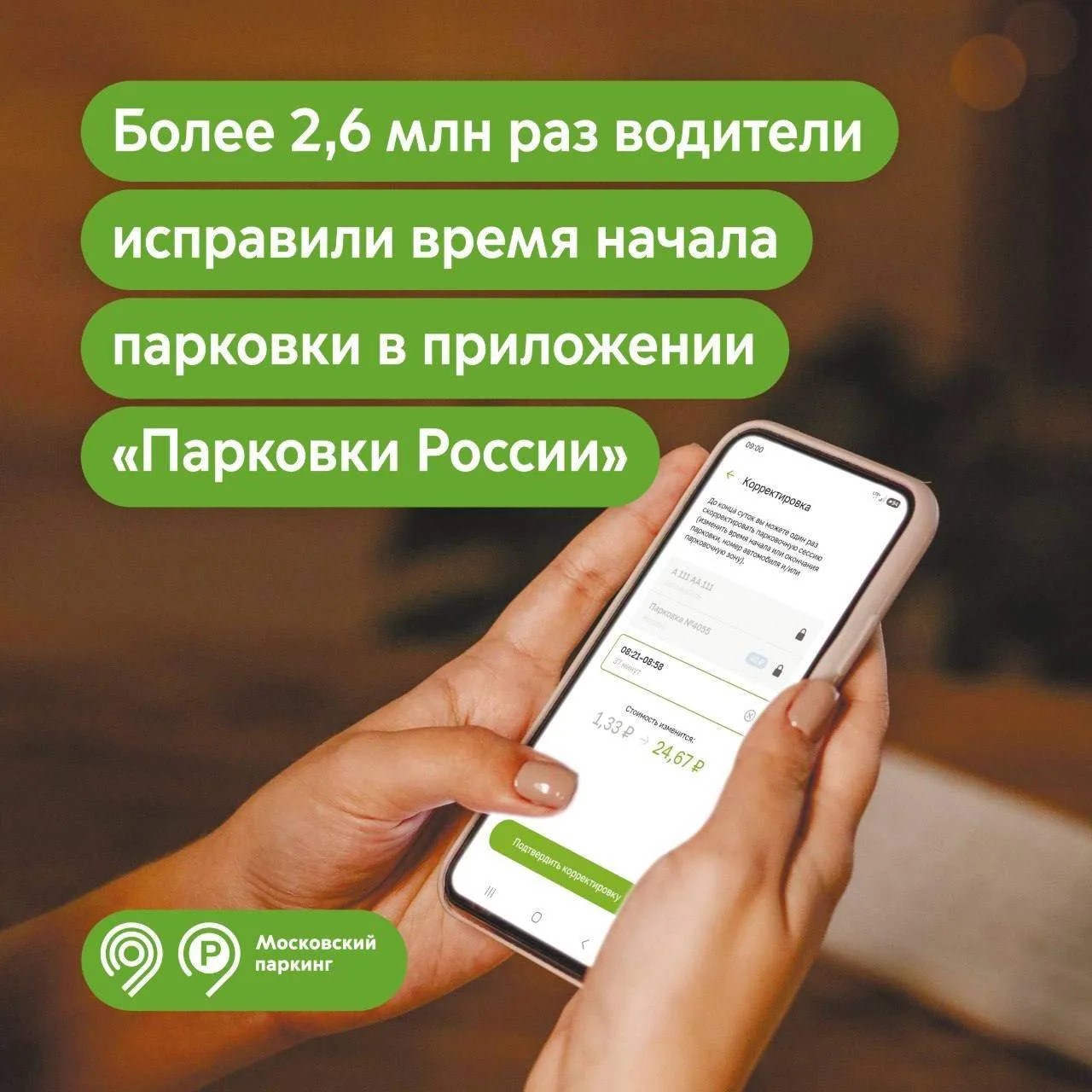 Более 2,6 млн раз водители исправили время начала парковочной сессии в приложении «Парковки России»