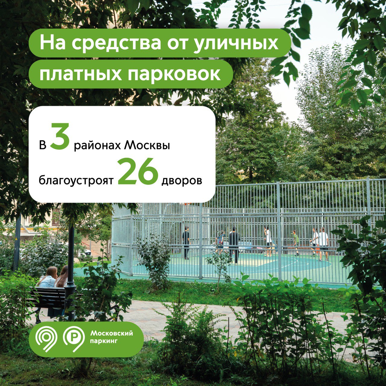 В 3 районах Москвы на средства от уличных платных парковок благоустроят 26 дворов в 2025 году