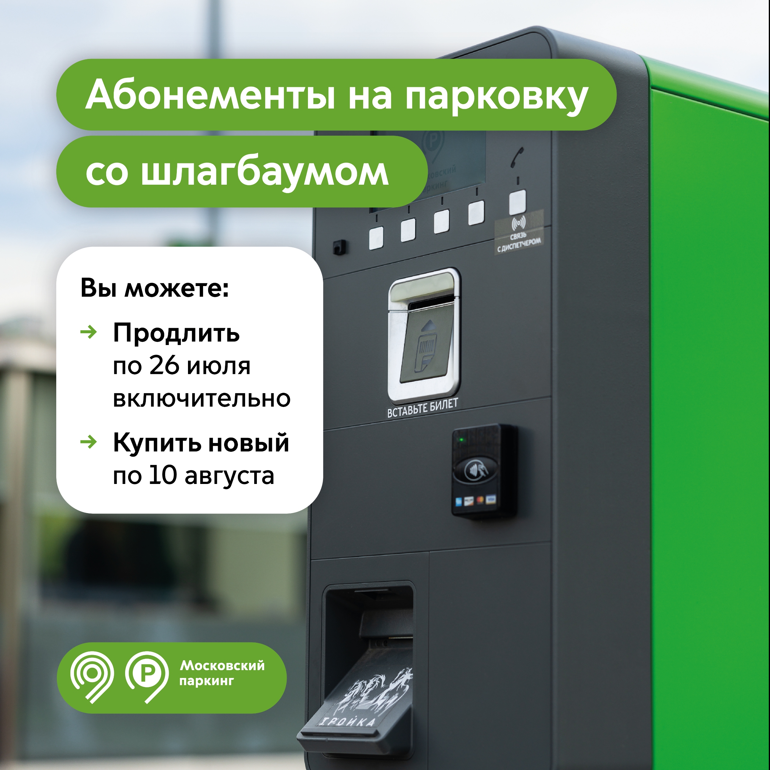 Продлить абонемент на парковку со шлагбаумом на август можно до 26 июля
