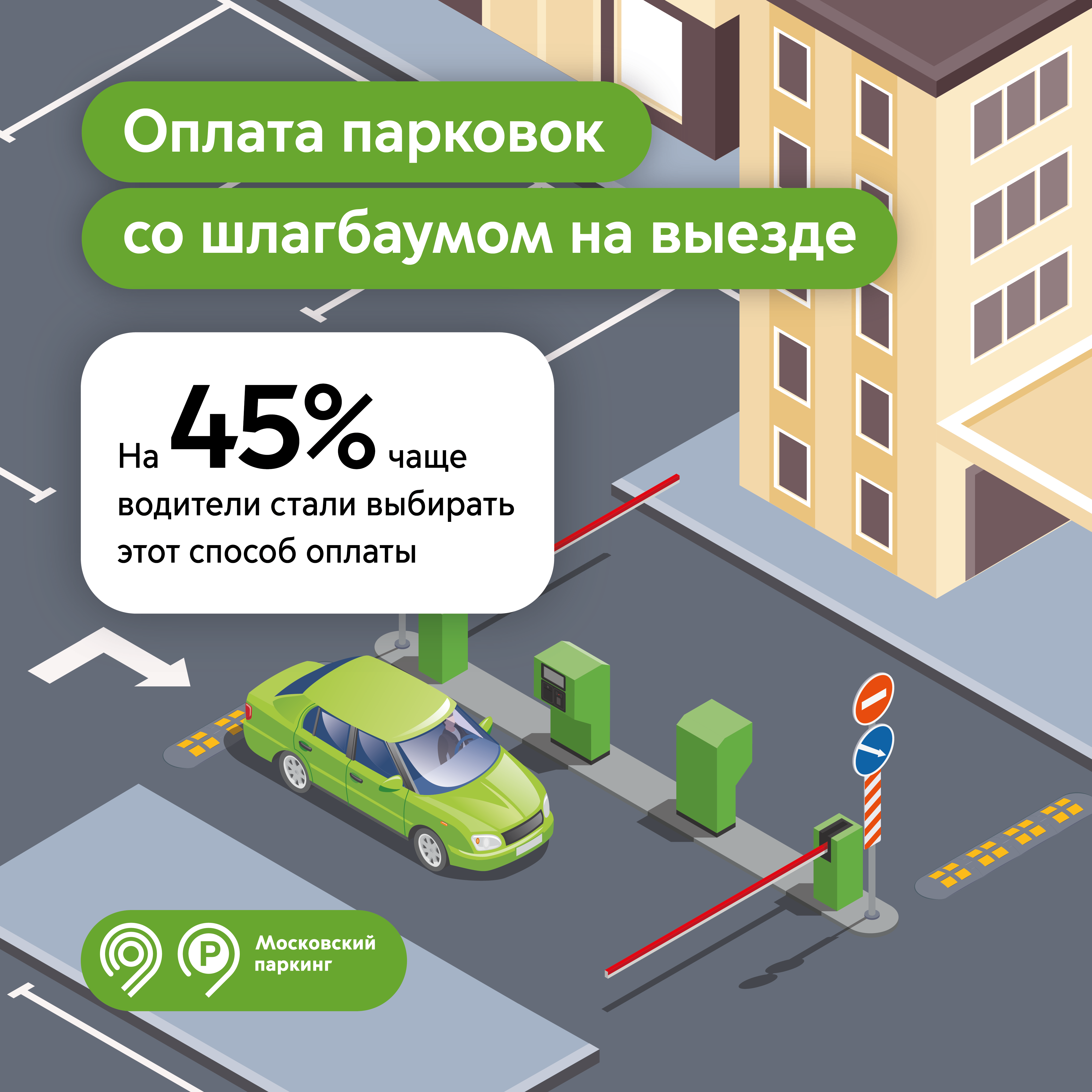 На 45% чаще водители стали оплачивать парковки со шлагбаумом на выезде