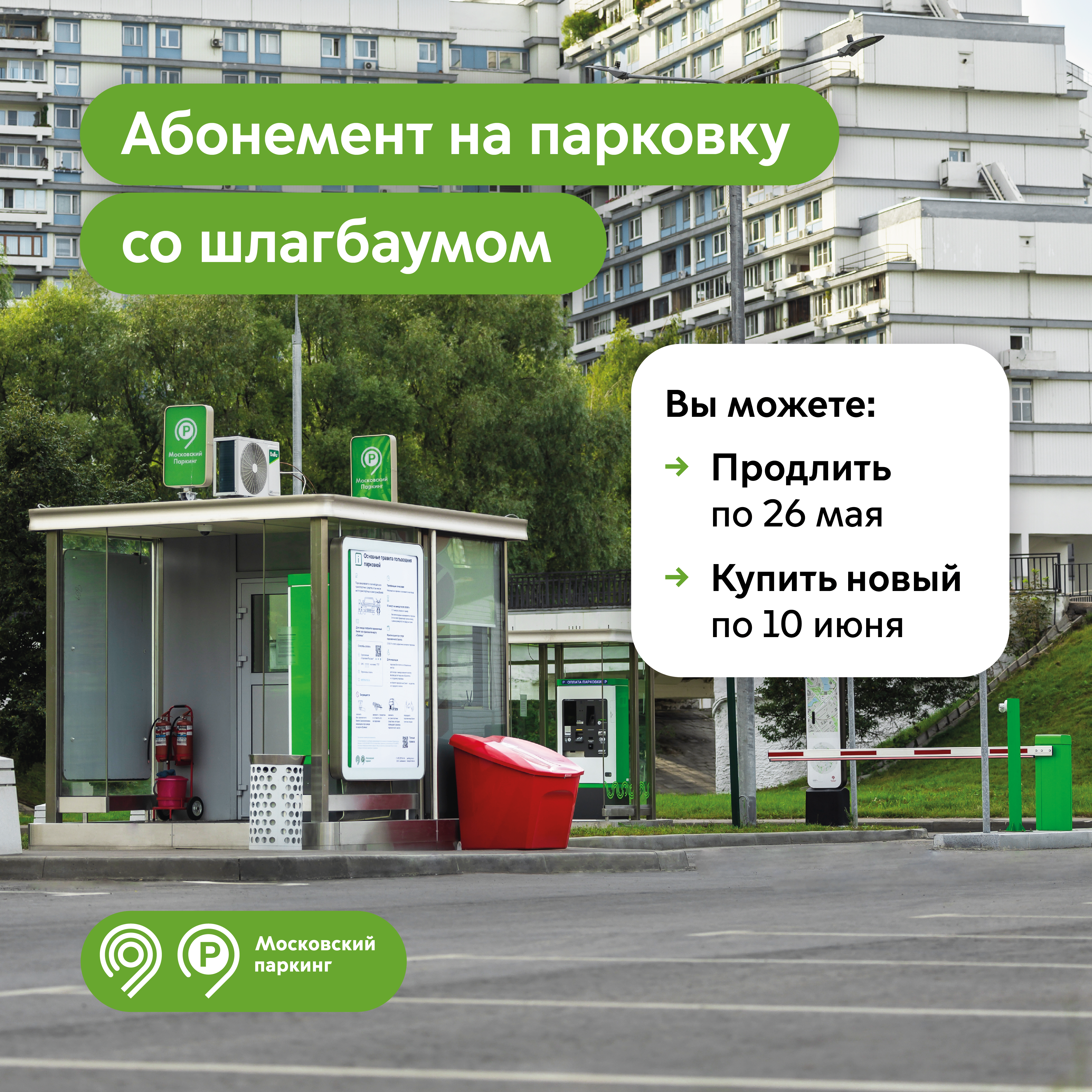 Владельцам абонементов на парковку со шлагбаумом пора продлить их на июнь