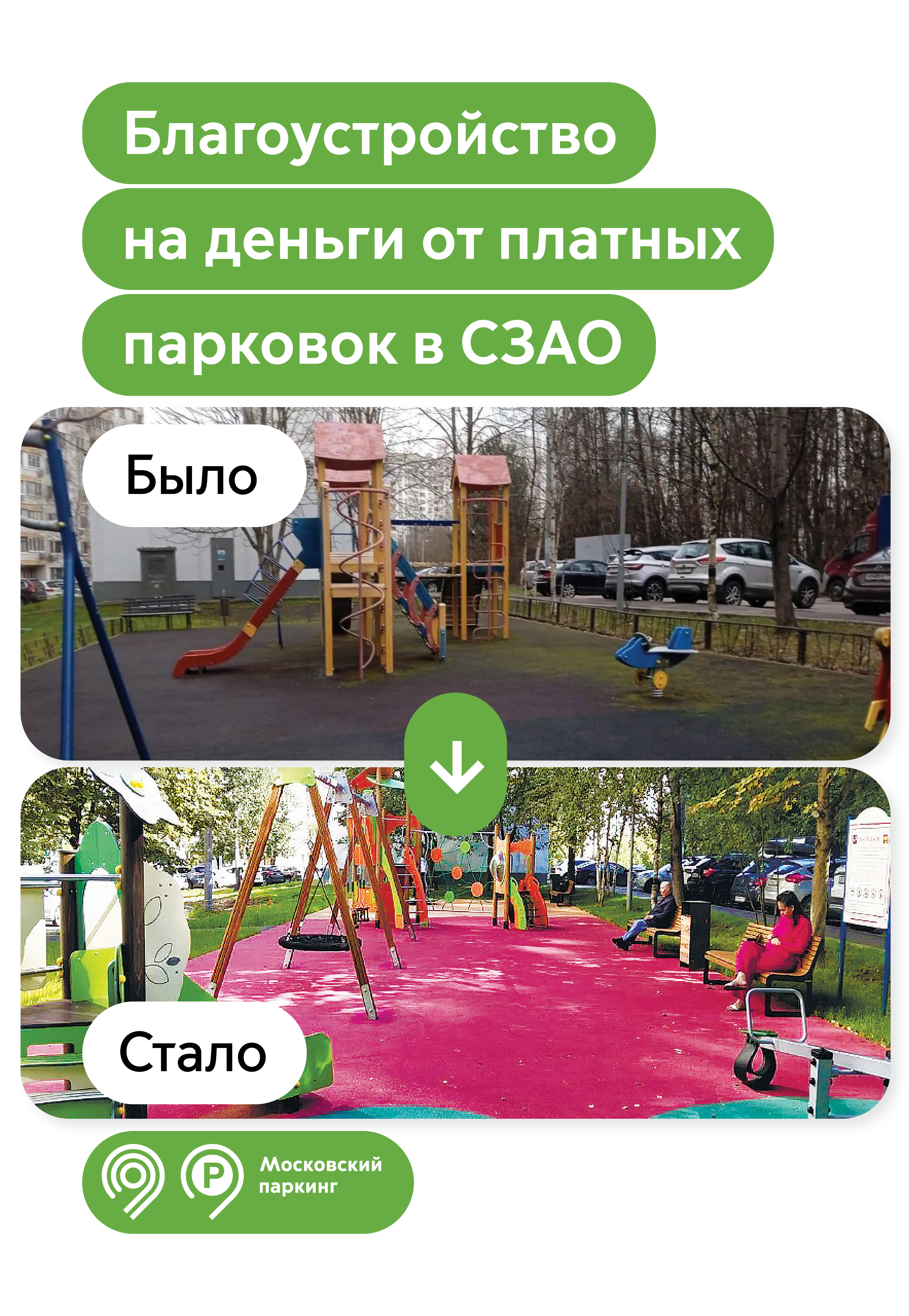 26 дворов обновили в СЗАО на деньги от платных парковок