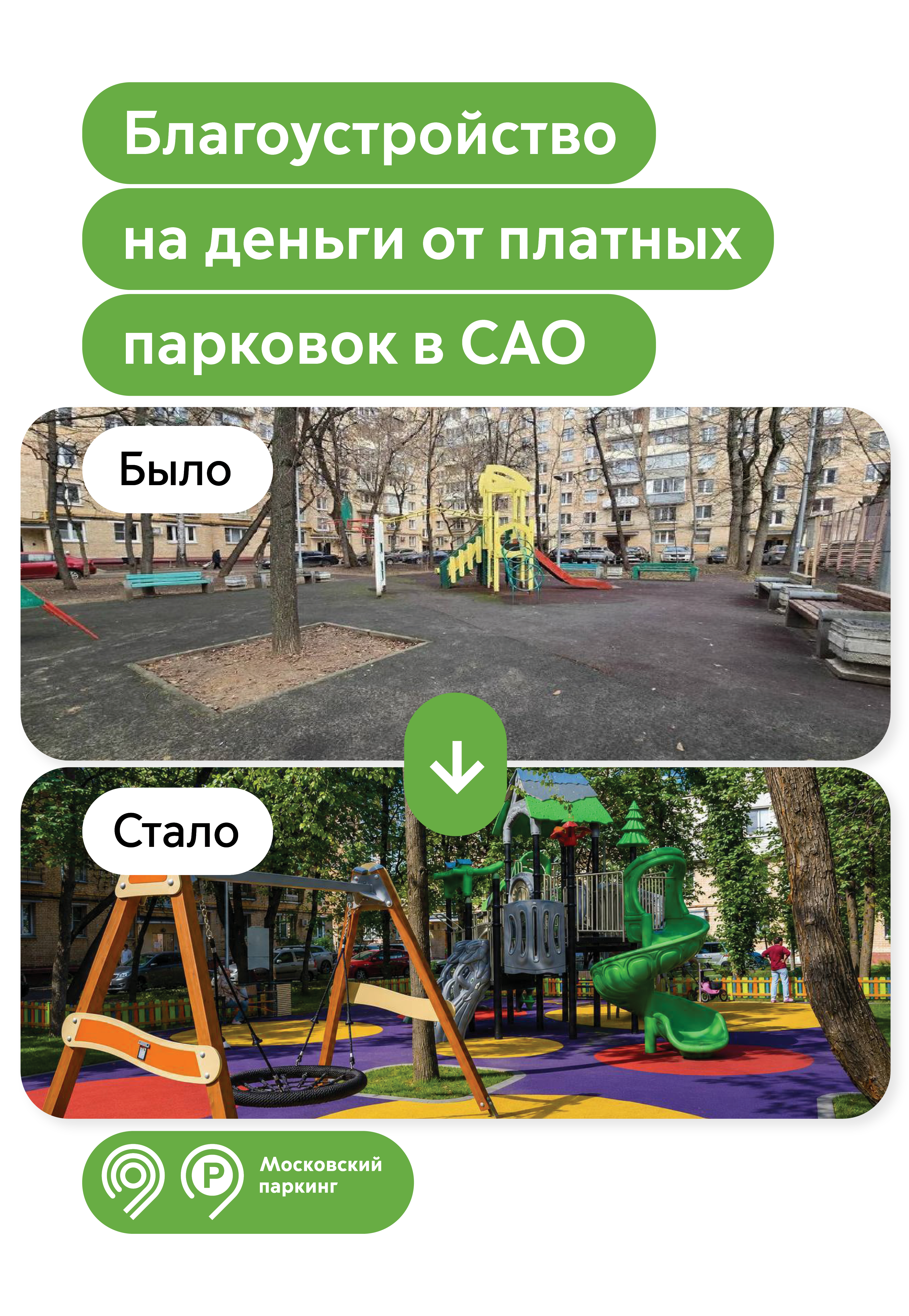 116 дворовых территорий благоустроили в САО на средства от оплаты уличных парковок