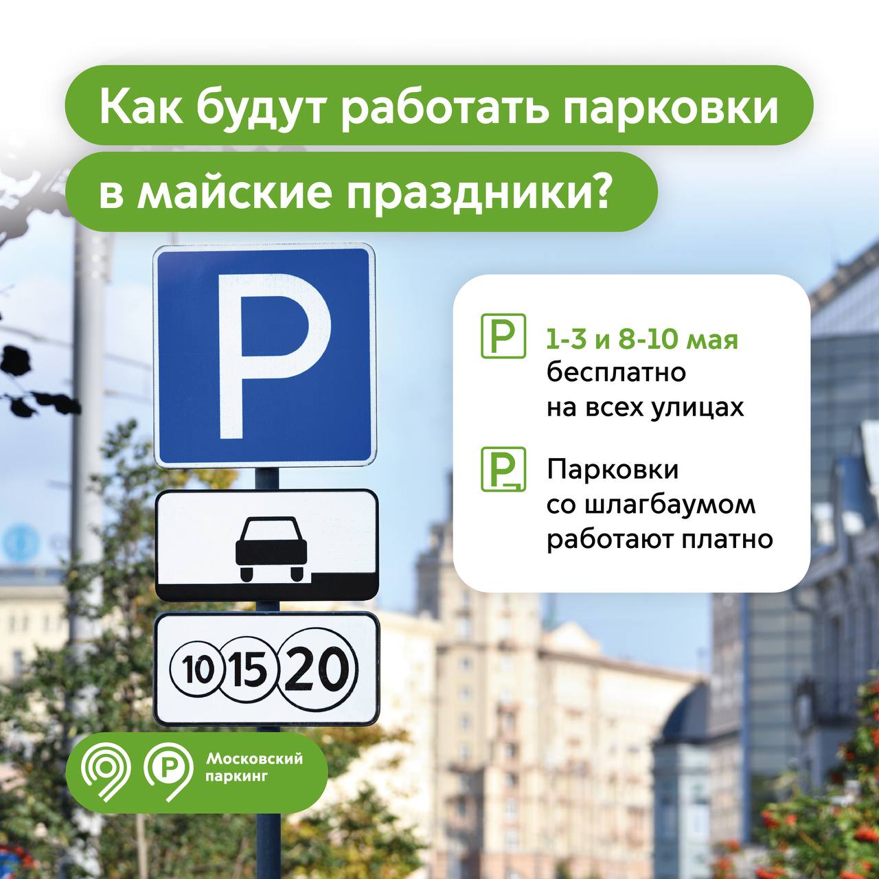 На майских праздниках парковка в Москве будет бесплатной