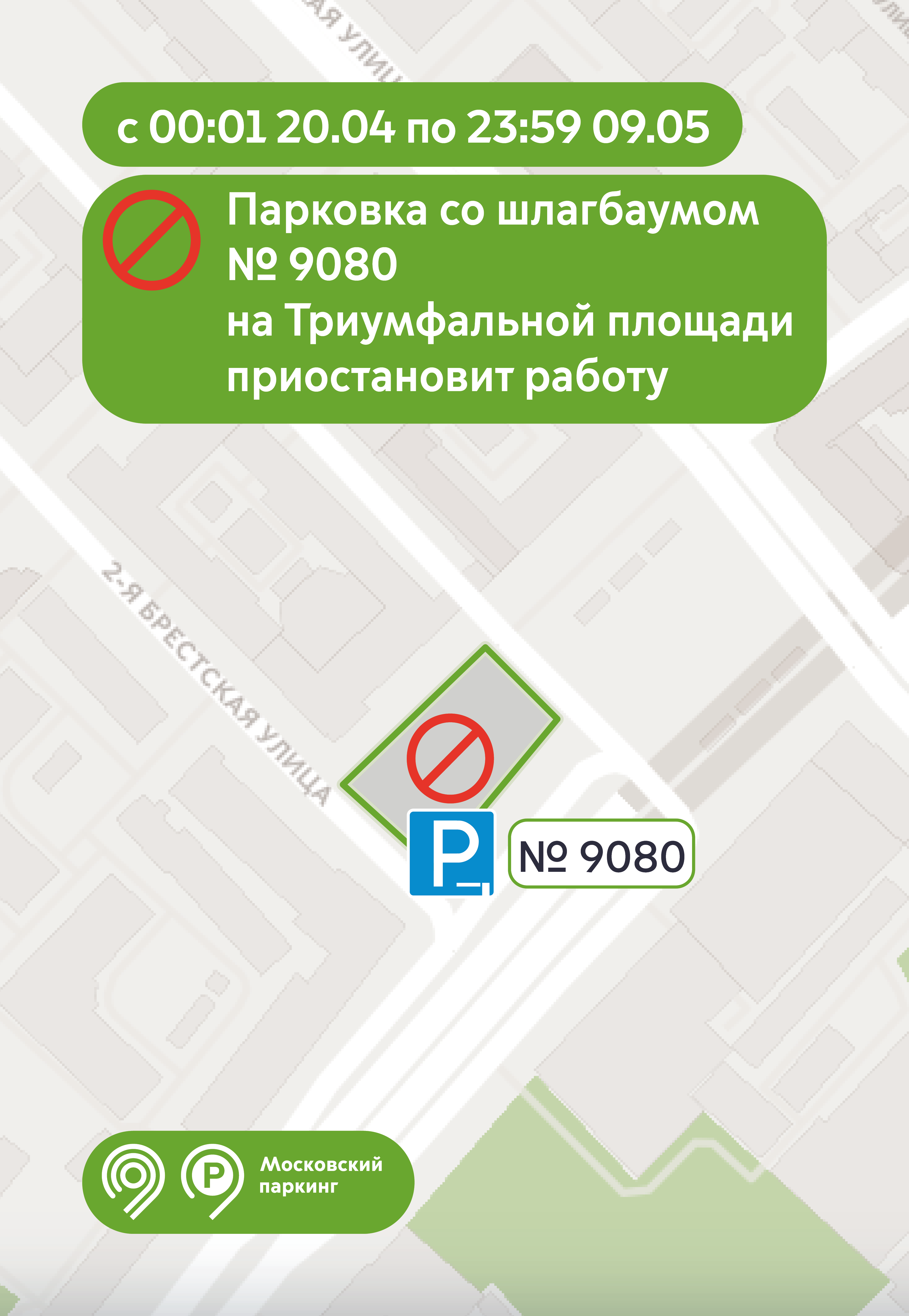 Парковки со шлагбаумом на Триумфальной площади (№ 9080) и на Болотной улице (№ 9004) приостановят свою работу