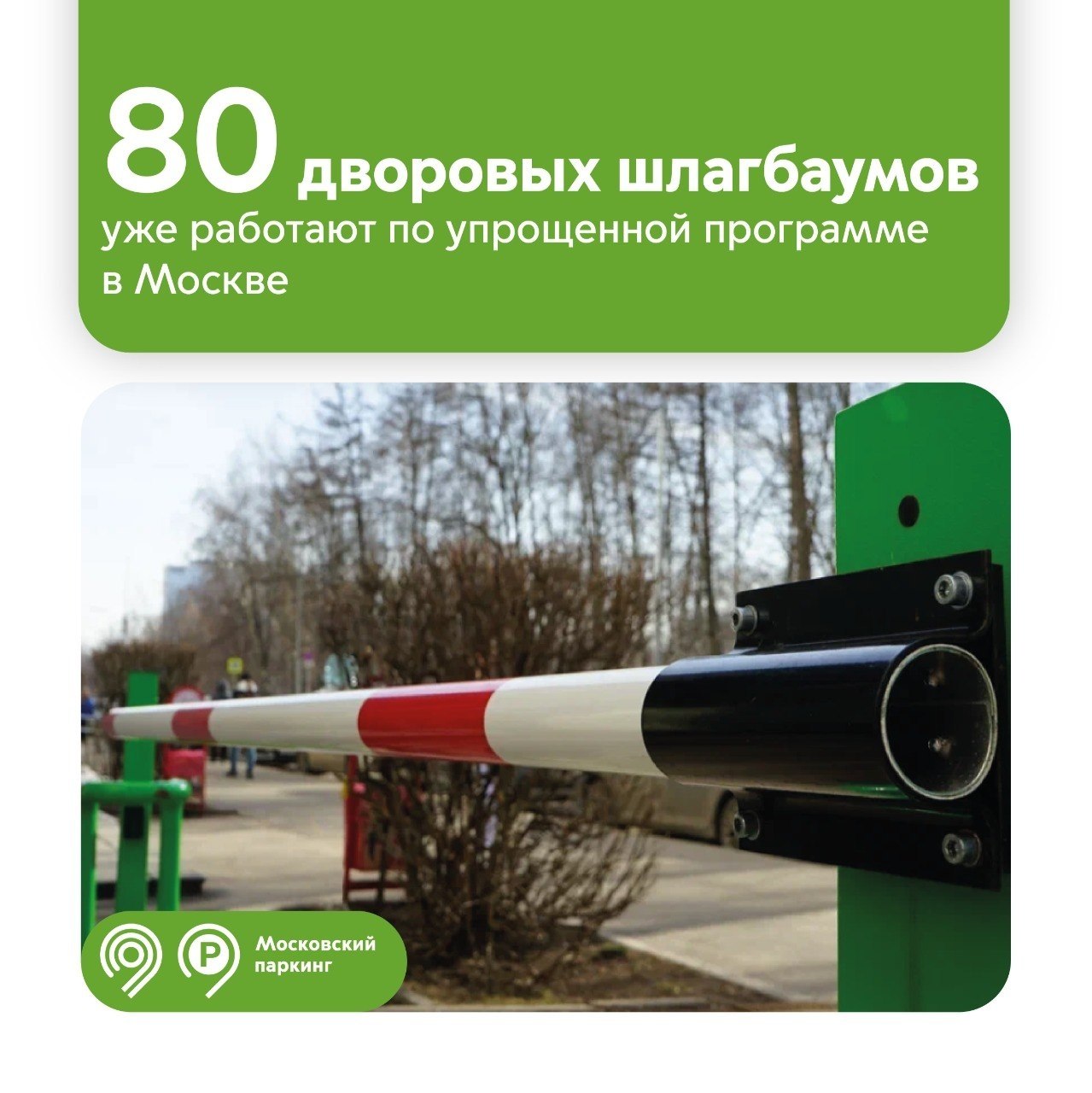 По упрощенной программе «Московского паркинга» в столице уже работают 80 дворовых шлагбаумов