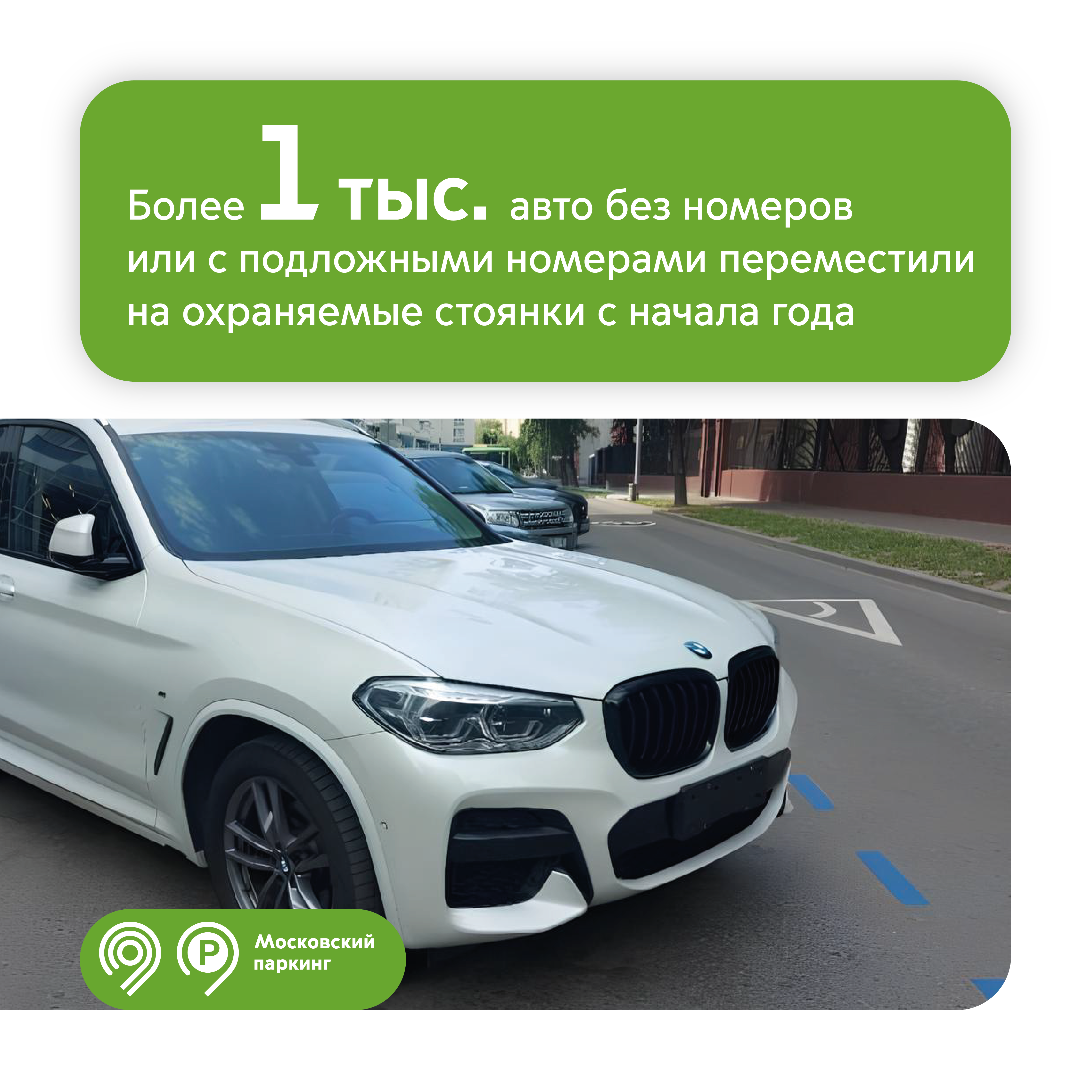 Более 1 тыс. автомобилей, которые были припаркованы без регистрационных знаков, переместили эвакуаторы «Московского паркинга» с начала года