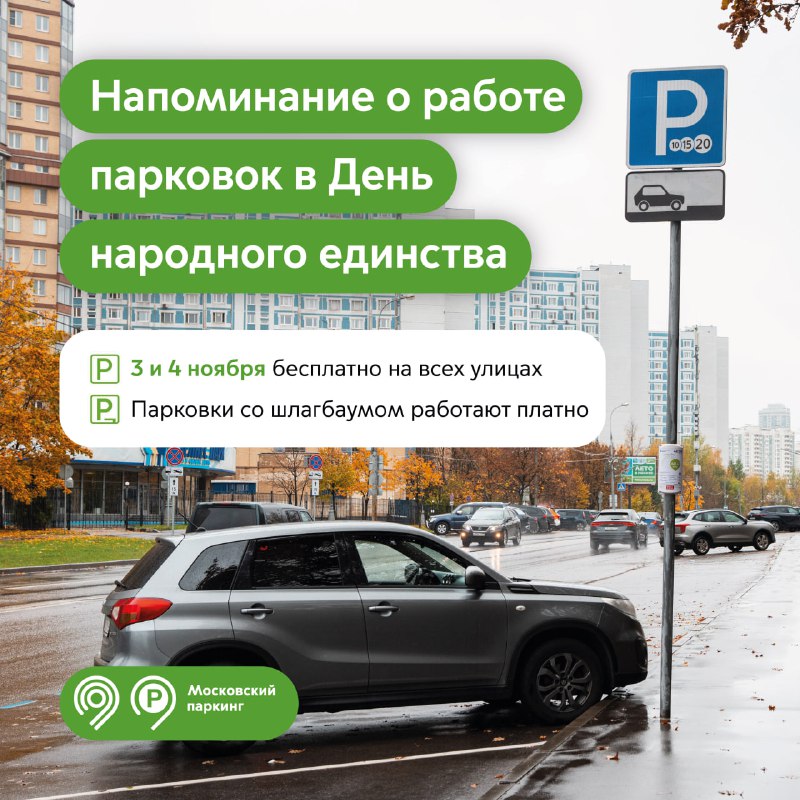 3 и 4 ноября парковаться в Москве можно бесплатно 
