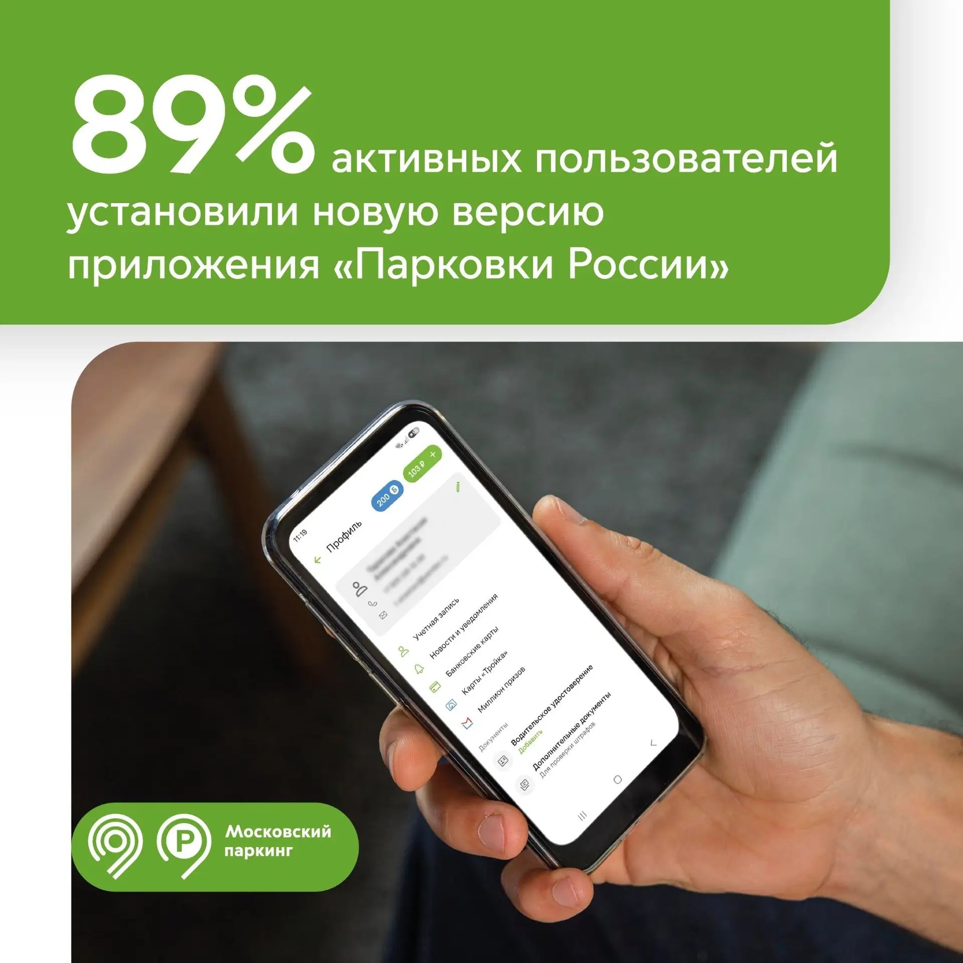 Почти 90% активных пользователей приложения «Парковки России» уже перешли на новую версию