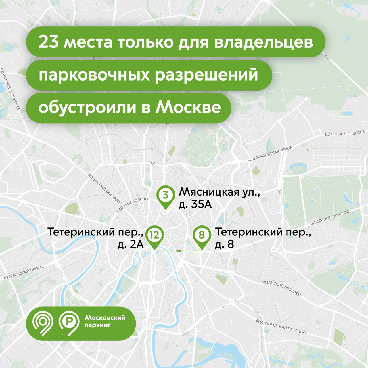23 места только для владельцев парковочных разрешений обустроили в Москве с начала года