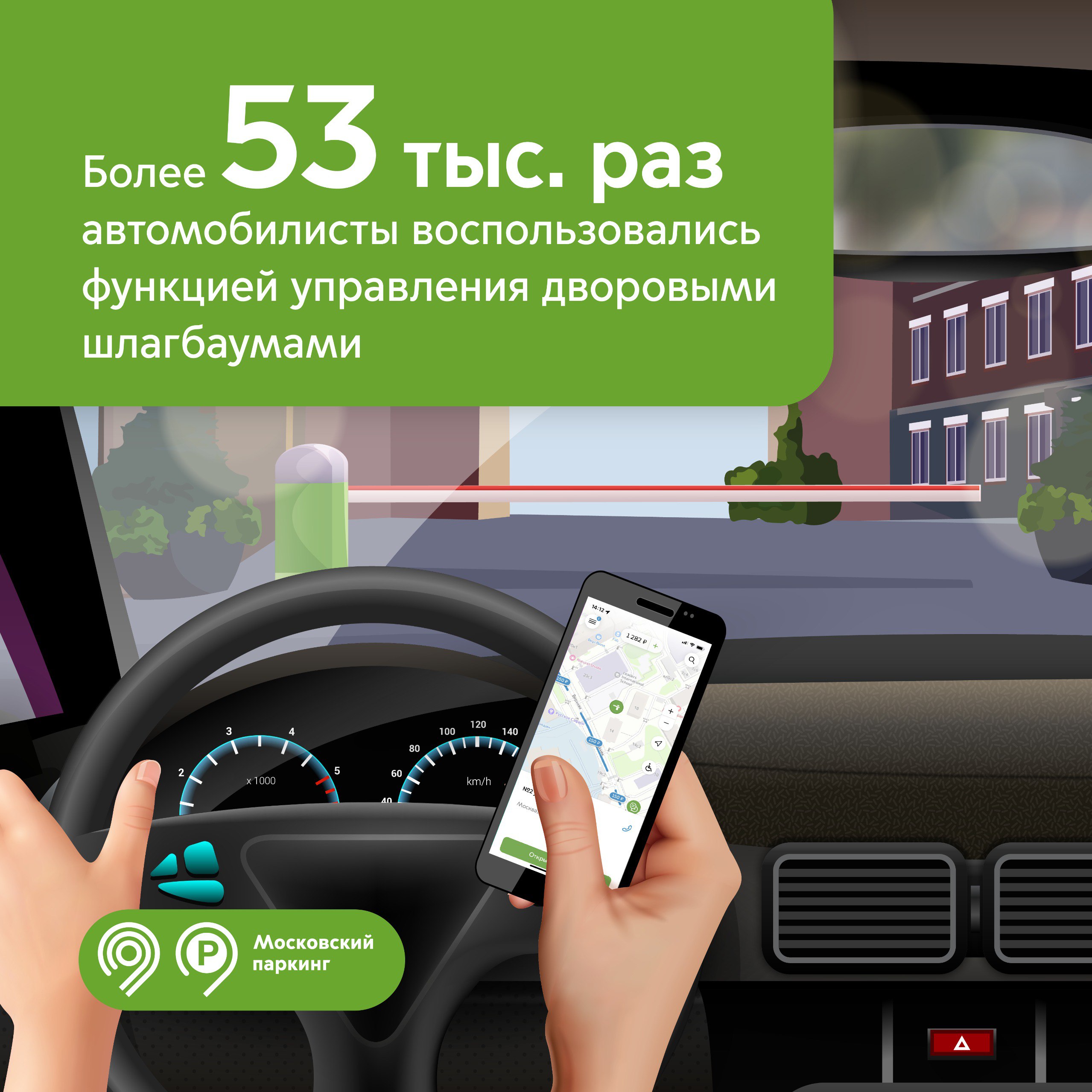 Более 53 тыс. раз автомобилисты воспользовались функцией управления дворовыми шлагбаумами