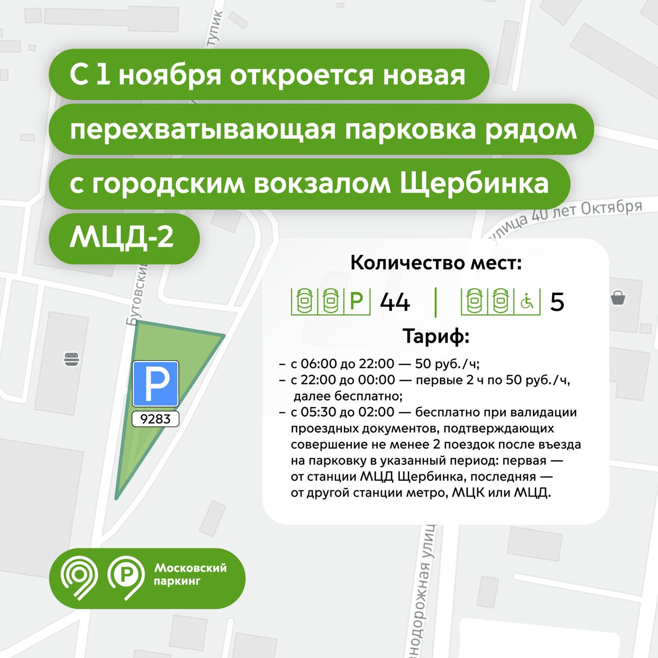 С 1 ноября откроется новая перехватывающая парковка рядом с городским вокзалом Щербинка МЦД-2