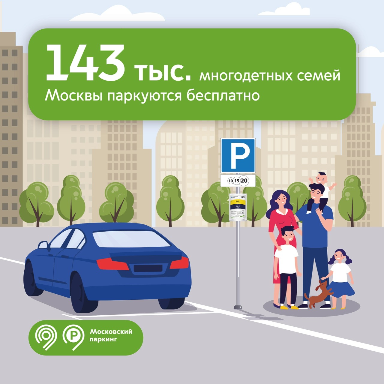 143 тыс. многодетных семей в столице паркуются бесплатно