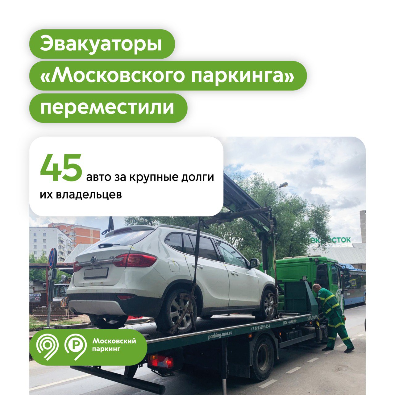 Эвакуаторы «Московского паркинга» совместно с ФССП переместили на спецстоянки 45 машин за крупные долги их владельцев с начала года