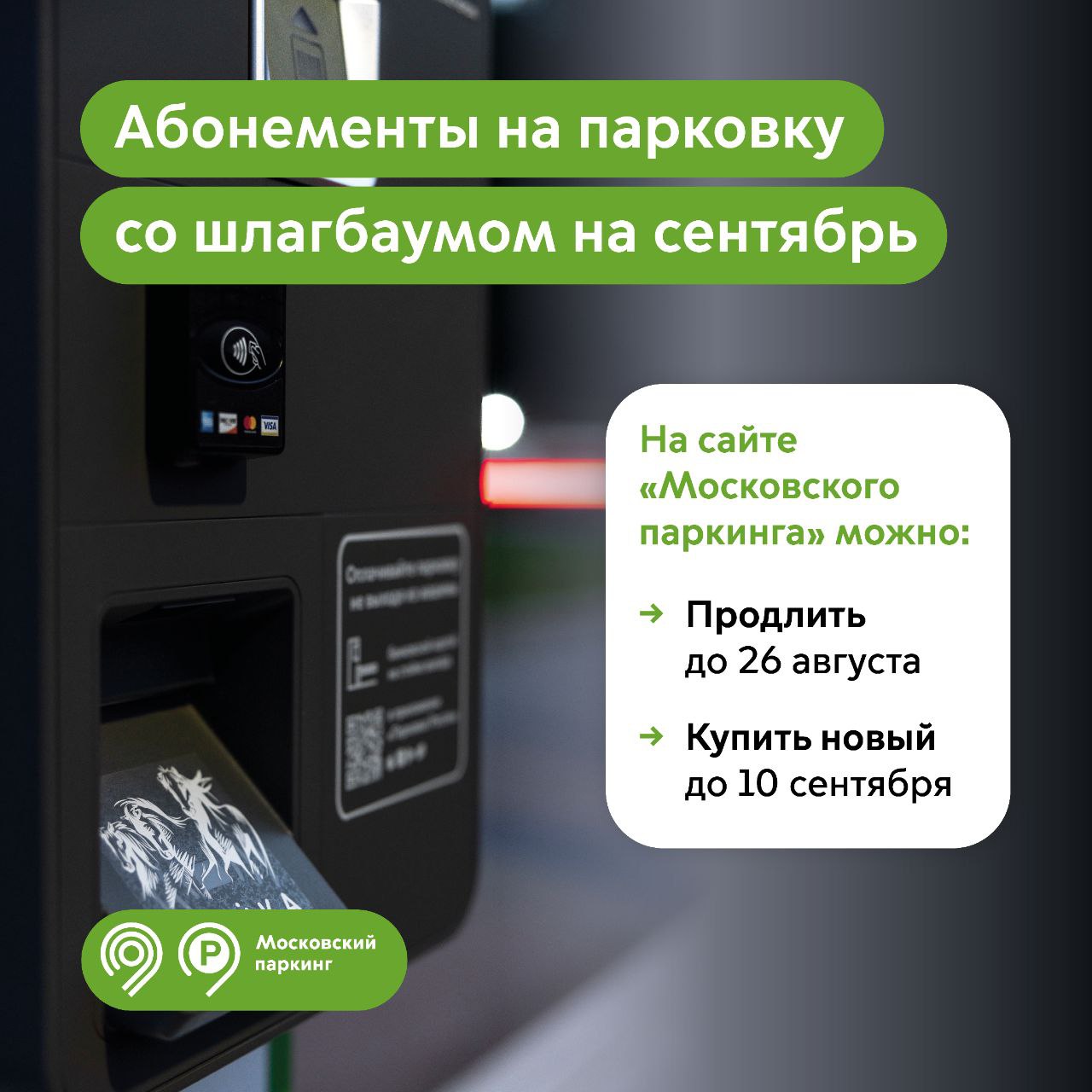 Продлить абонемент на парковку со шлагбаумом на сентябрь можно до 26 августа 
