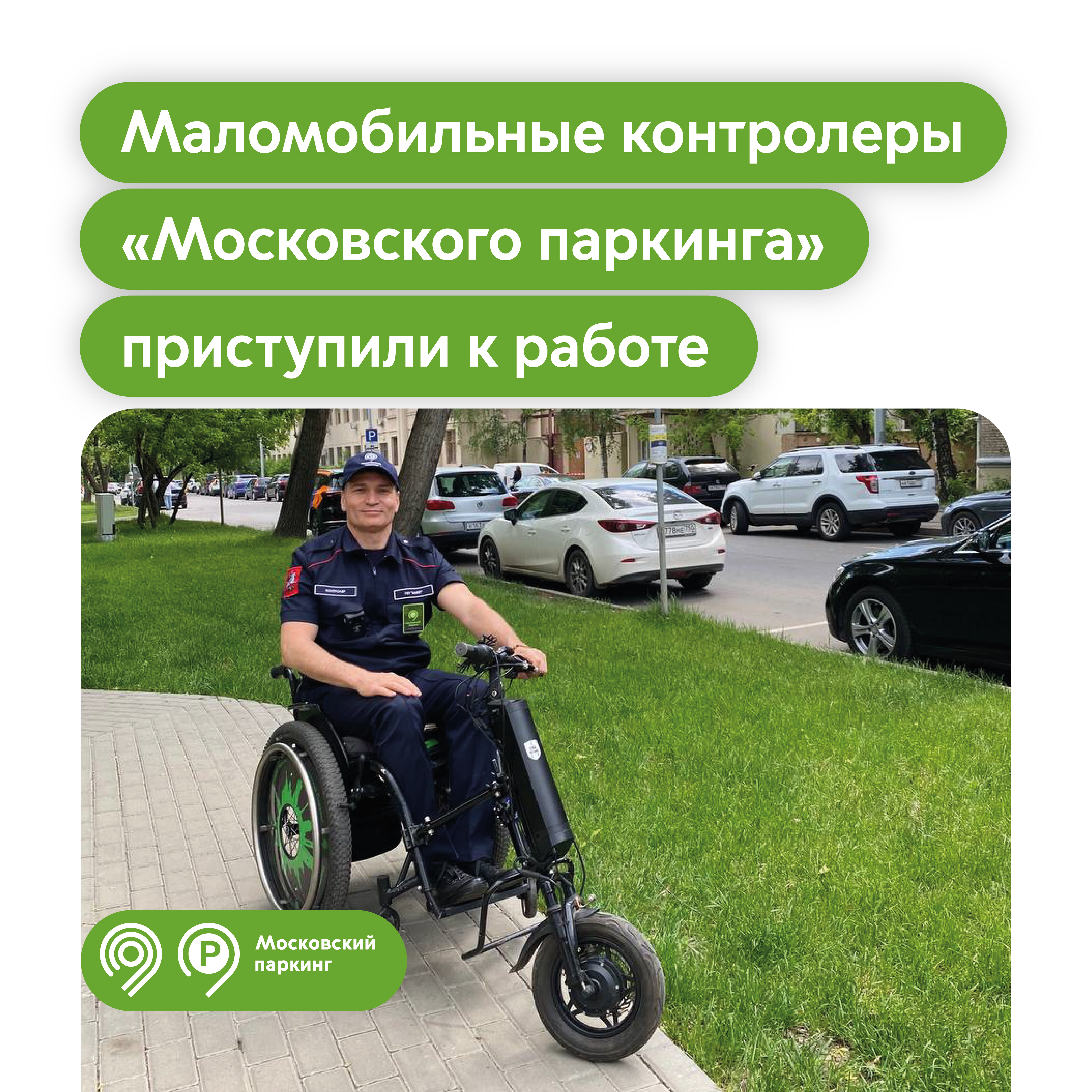 Маломобильные контролеры «Московского паркинга» приступили к работе на городских улицах