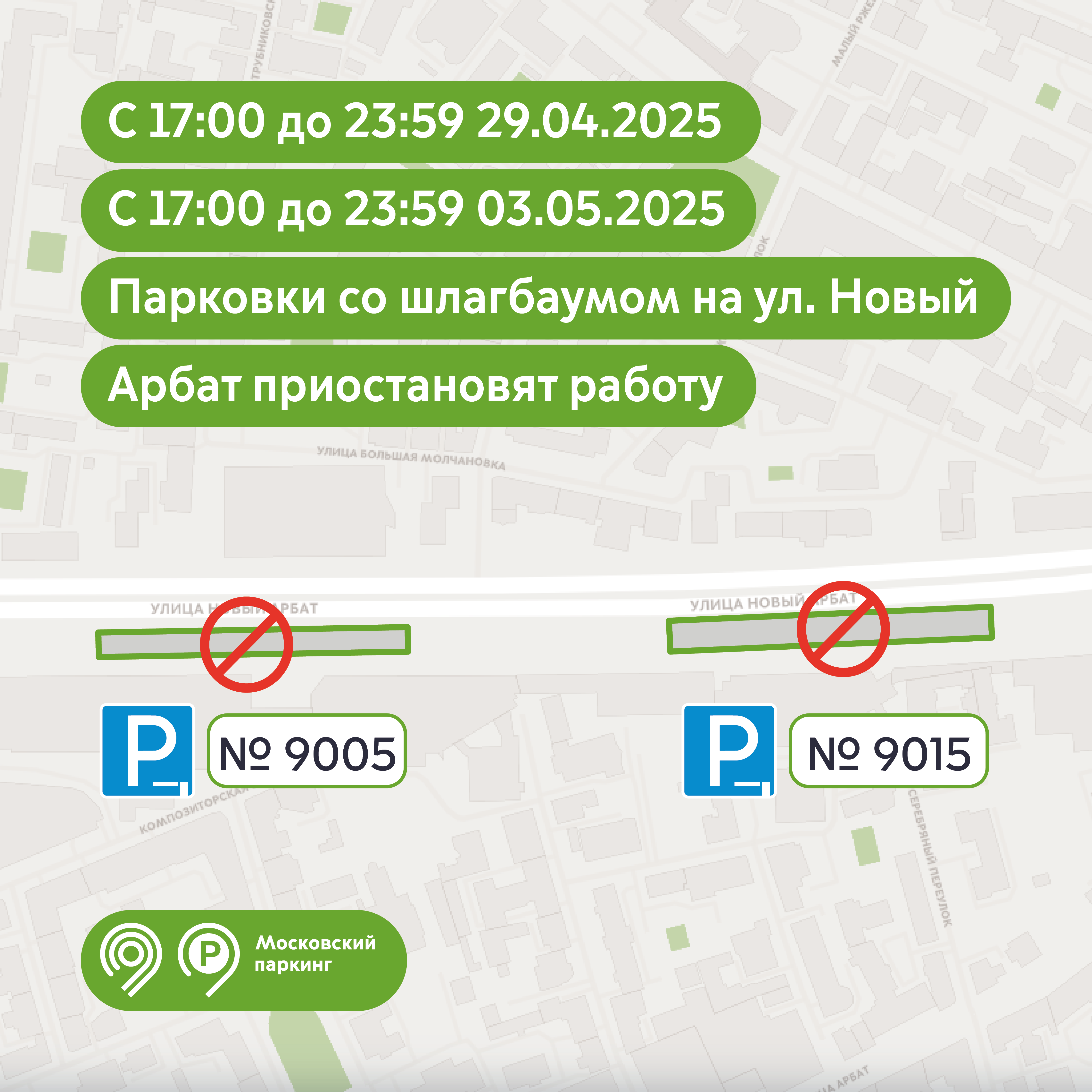 Две парковки на Новом Арбате (№ 9005 и № 9015) приостановят свою работу 29 апреля и 3 мая