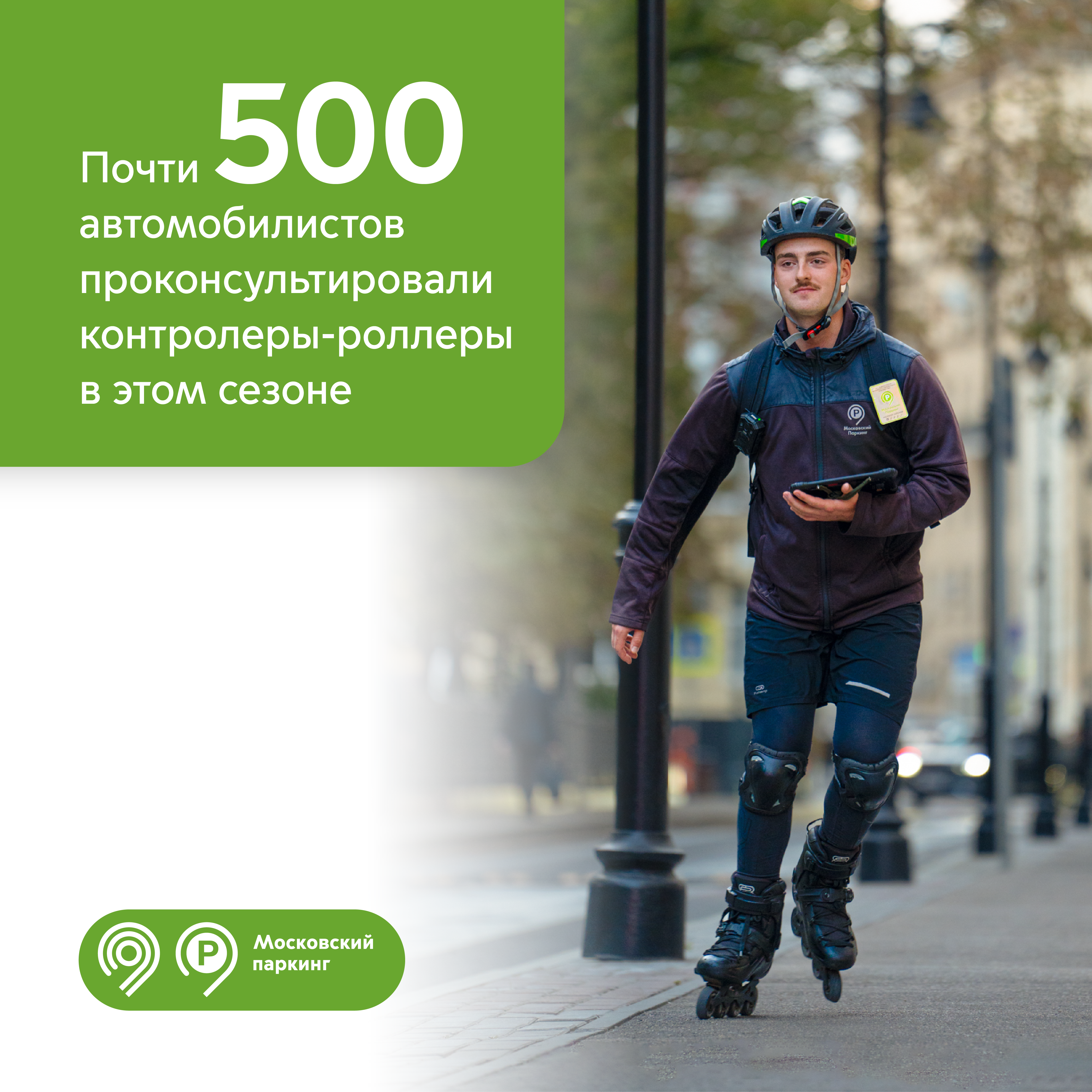 Контролеры-роллеры «Московского паркинга» завершили работу в этом сезоне