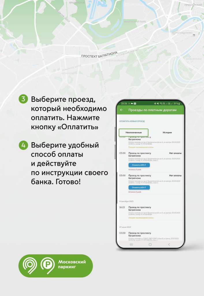 Оплатить проезд по проспекту Багратиона можно в приложении «Парковки ...