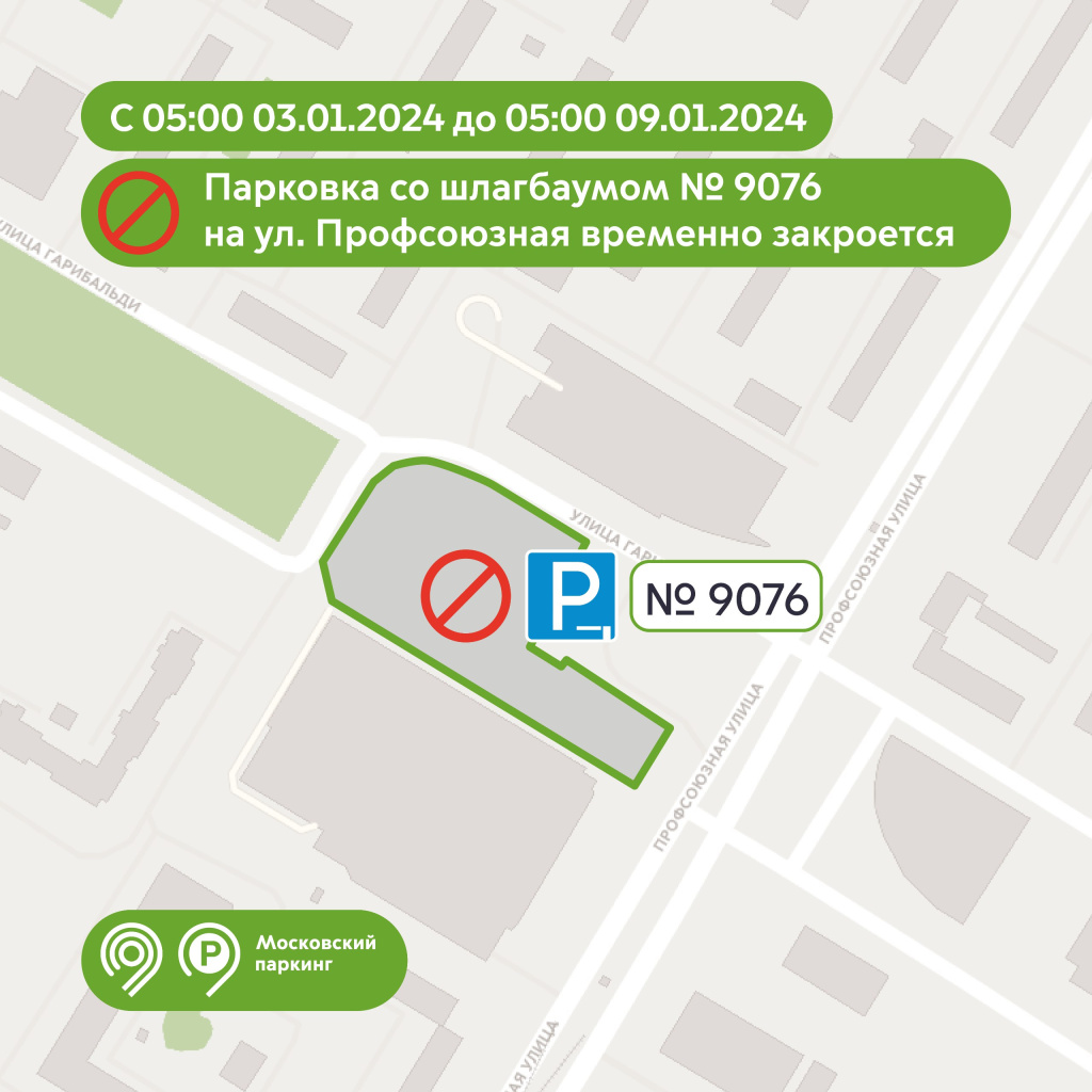 Парковка со шлагбаумом № 9076 приостановит свою работу с 3 по 9 января 2024  года