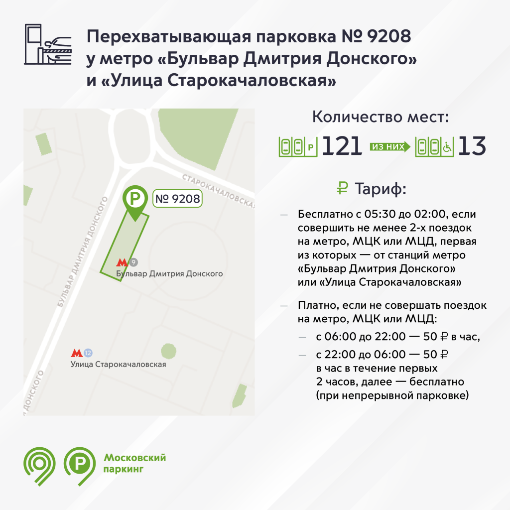 Перехватывающая парковка № 9208 у метро «Бульвар Дмитрия Донского» снова  работает