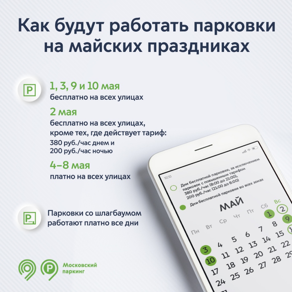 В какие дни бесплатная парковка на майские праздники. Бесплатная парковка на майские праздники. Парковки москвы. Парковка в москве в выходные. Парковка в москве на майские праздники 2024.