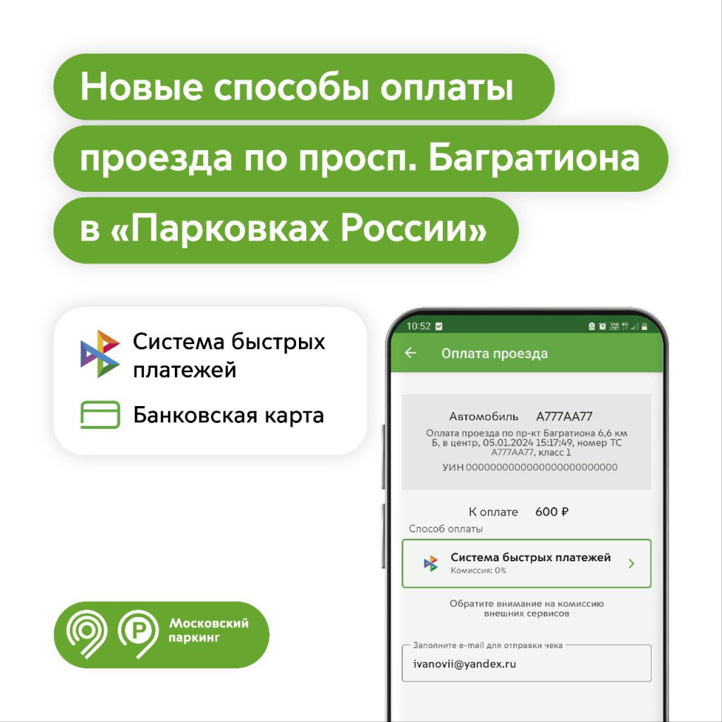 Проезд про проспекту Багратиона в приложении «Парковки России» теперь можно  оплатить по СБП или банковской картой