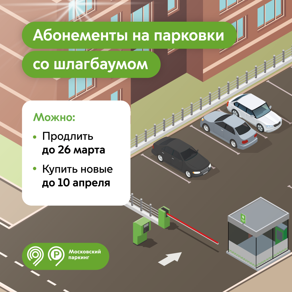 Продлить абонементы на парковки со шлагбаумом на апрель можно до 26 марта