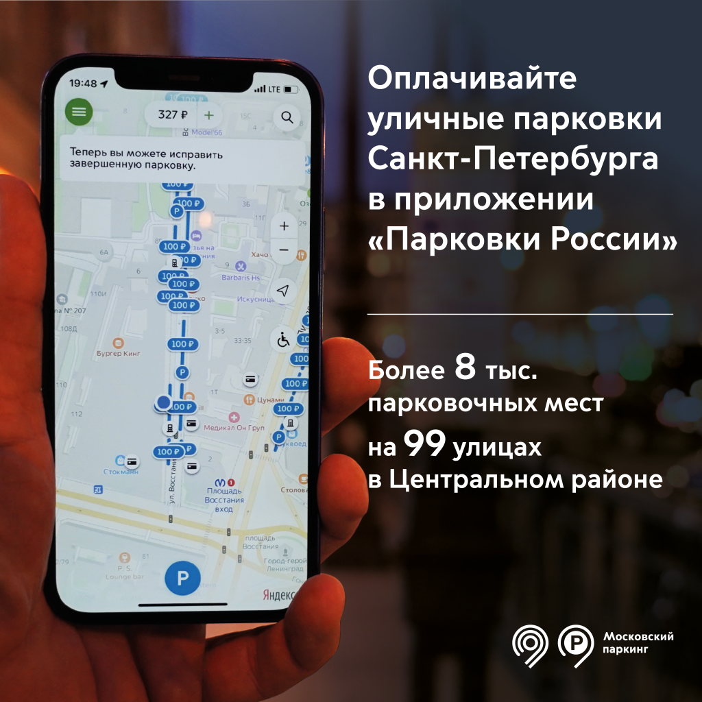 Приложение парковки санкт. Парковки СПБ приложение. Изменение начала парковки в приложении. Приложение Питер.
