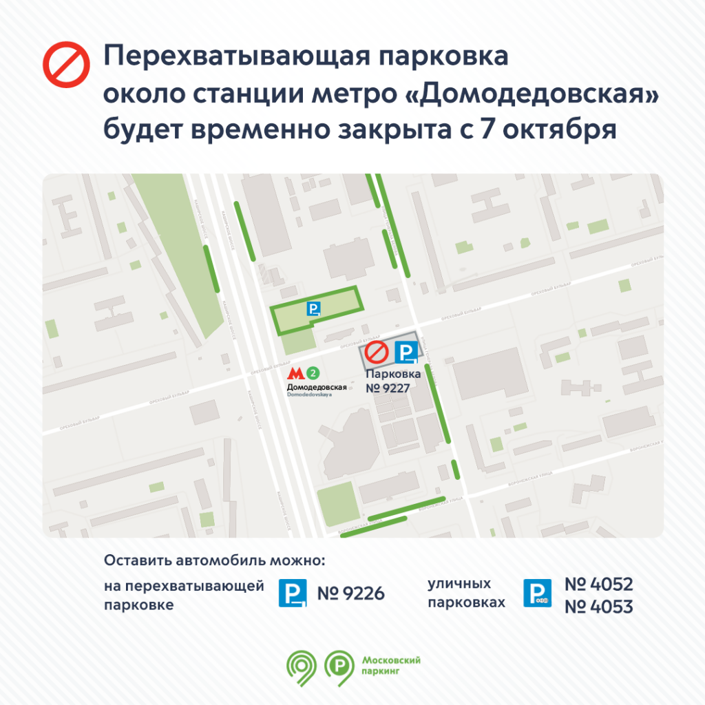 Метро домодедовская закрывают. Перехватывающие парковки Домодедовская. Метро Домодедовская. Метро Домодедовская бесплатная парковка. Перехватывающие парковки в Москве у метро.