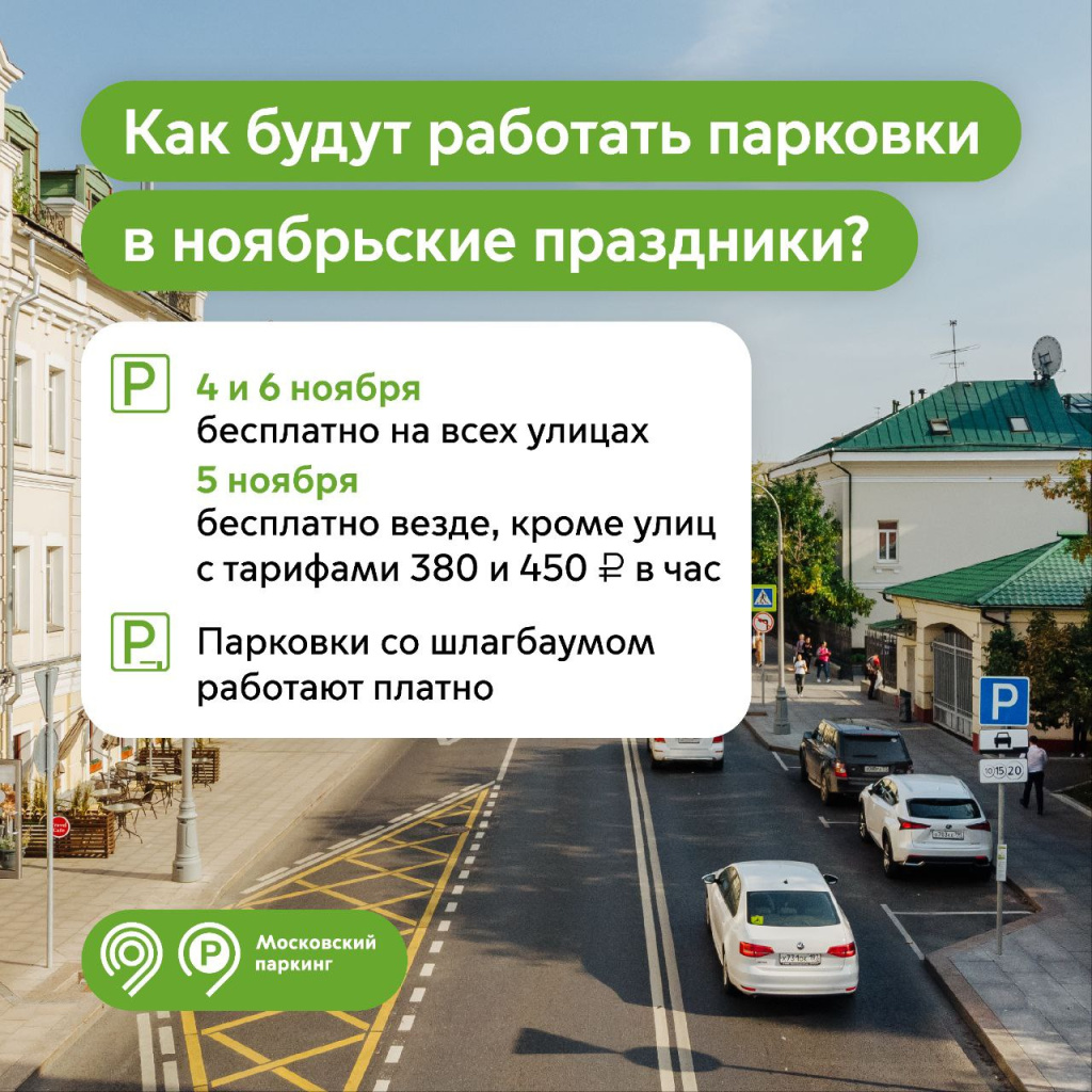 В честь Дня народного единства парковка на всех улицах Москвы будет  бесплатной