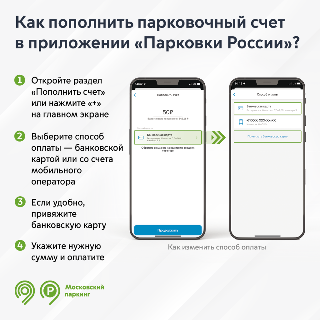 Пополнять парковочный счет быстро и легко можно в приложении «Парковки  России»