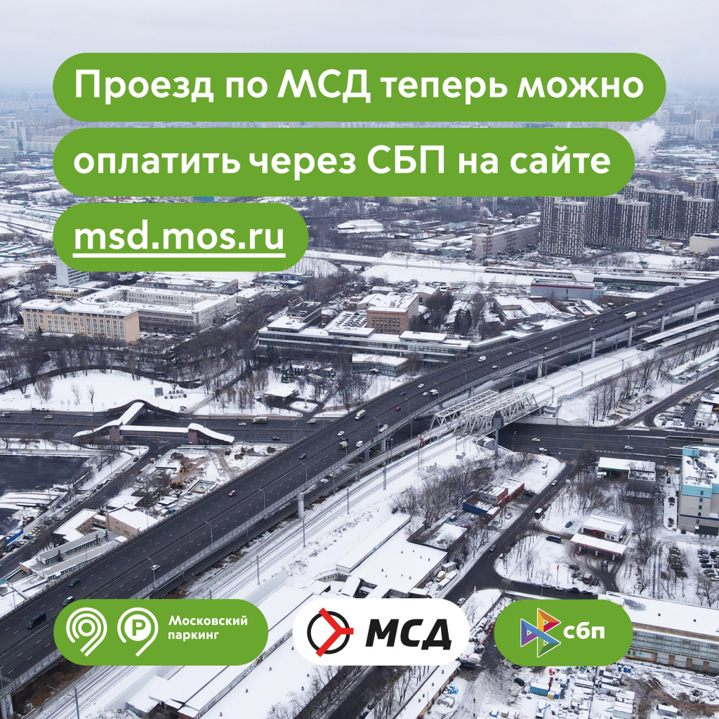 Транзитный проезд по Московскому скоростному диаметру теперь можно оплатить  через Систему быстрых платежей на сайте msd.mos.ru