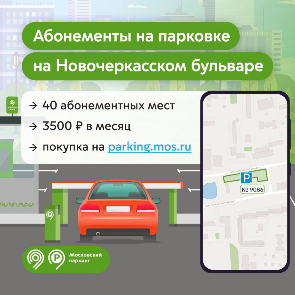 Абонемент на парковку. Парковочное место. Бесплатная парковка в Москве. Оформление парковочного места. Платная парковка с 1 ноября 2022.