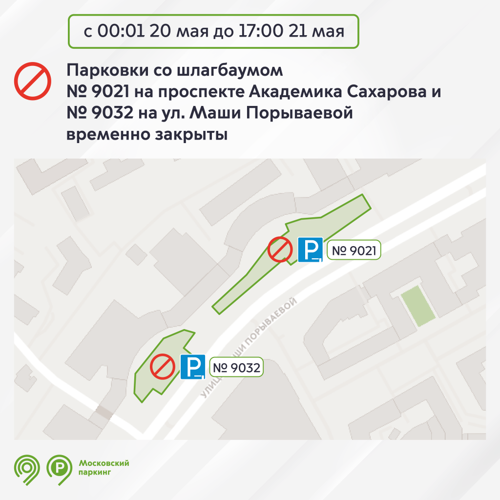 Две парковки со шлагбаумом в центре Москвы временно не будут работать с 20  мая