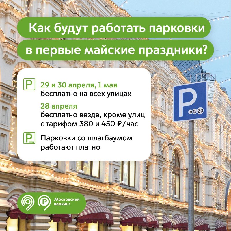 Напоминаем о работе парковок с 28 апреля по 1 мая в Москве